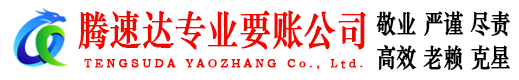 福安腾速达讨债公司